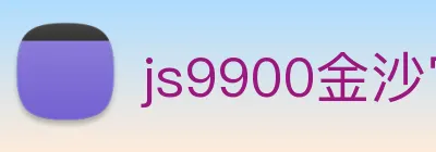 js9900金沙官网 logo